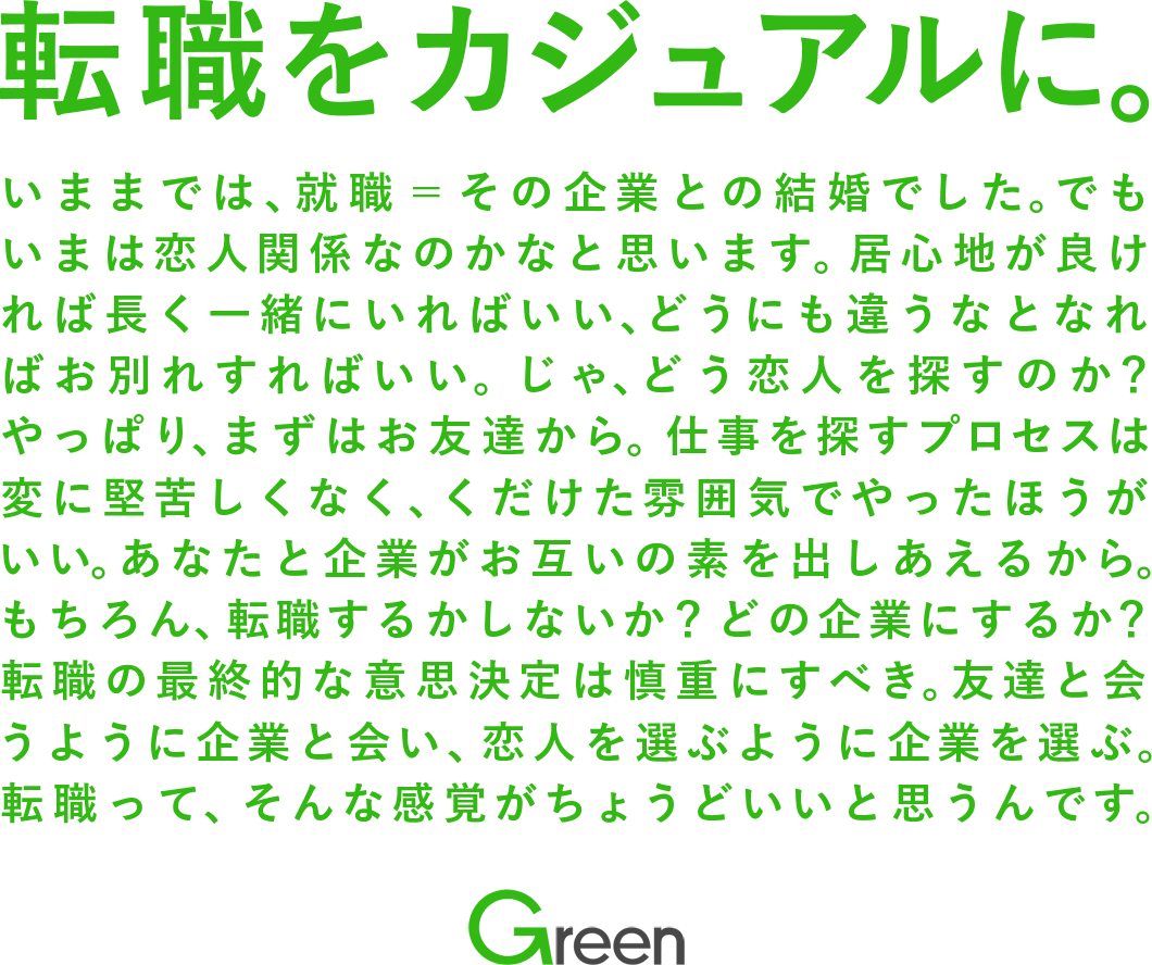 IT/Web業界の求人・採用情報に強い転職サイトGreen(グリーン)