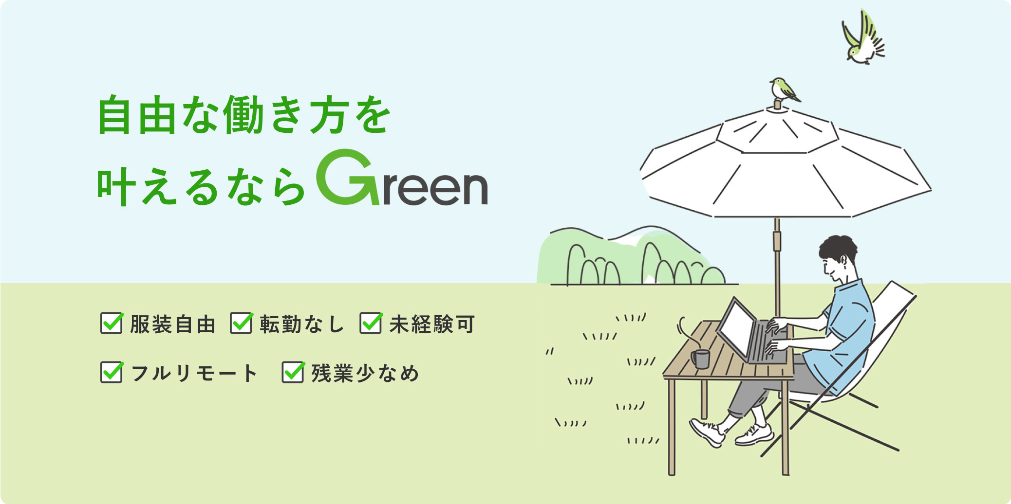 自由な働き方を叶えるなら | 転職サイトGreen