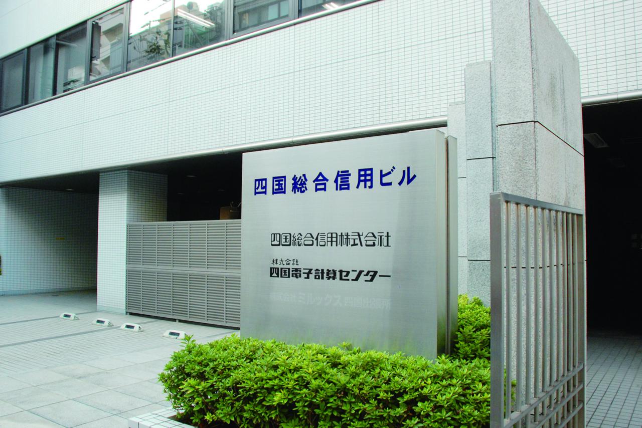 株式会社四国電子計算センター 求人画像1