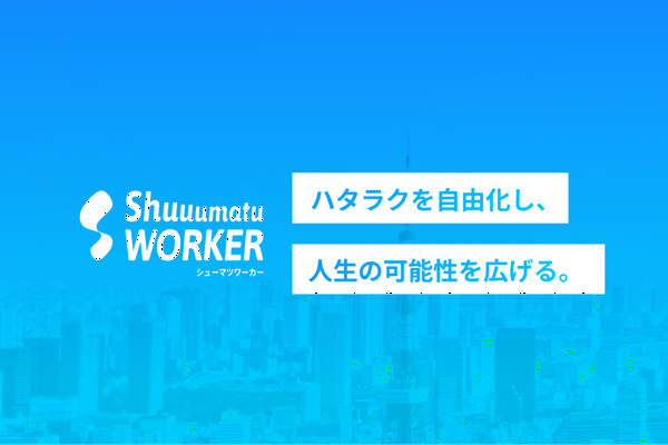 募集している求人：フィールドセールス(シューマツワーカー事業)