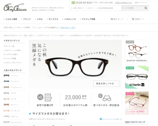 日本最大級のメガネ専門サイトを運営