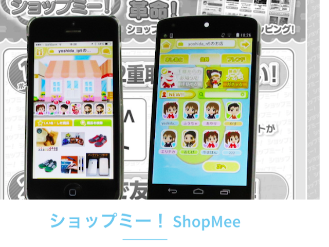 SNSとeコマースを融合させたショッピングサービス「ShopMee（ショップミー）」を提供している。
