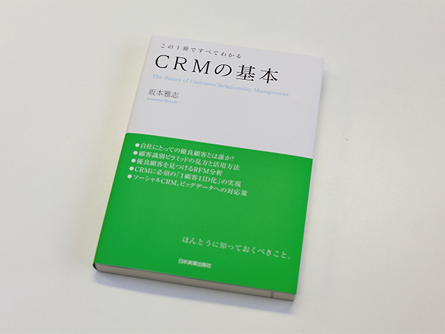 坂本氏が著した『CRMの基本』