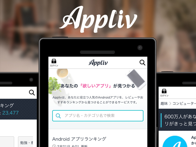 月間750万人以上が利用するアプリ情報メディア「Appliv」シリーズ