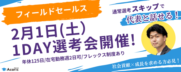 募集している求人：【2月1日(土)1day選考会】フィールドセールス(正社員)