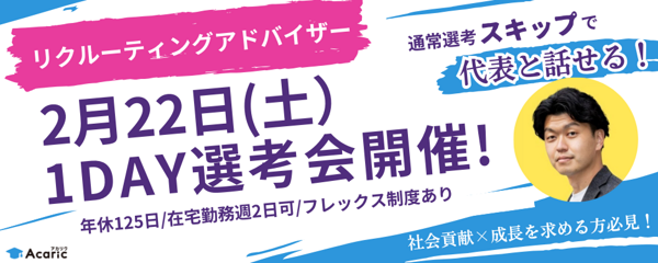 募集している求人：【2月22日(土)1day選考会】リクルーティングアドバイザー(正社員)