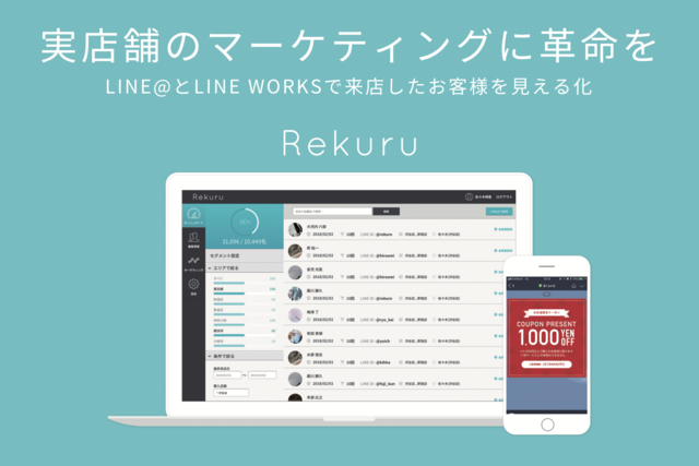 LINEシリーズを存分に駆使したクラウドマーケティングソリューション「Rekuru」。LINEマーケティングのノウハウを吸収することができます。