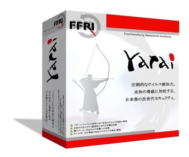 当社の代表的なソフトウェア『FFRI yarai』は、未知のウィルスも防ぎます。
