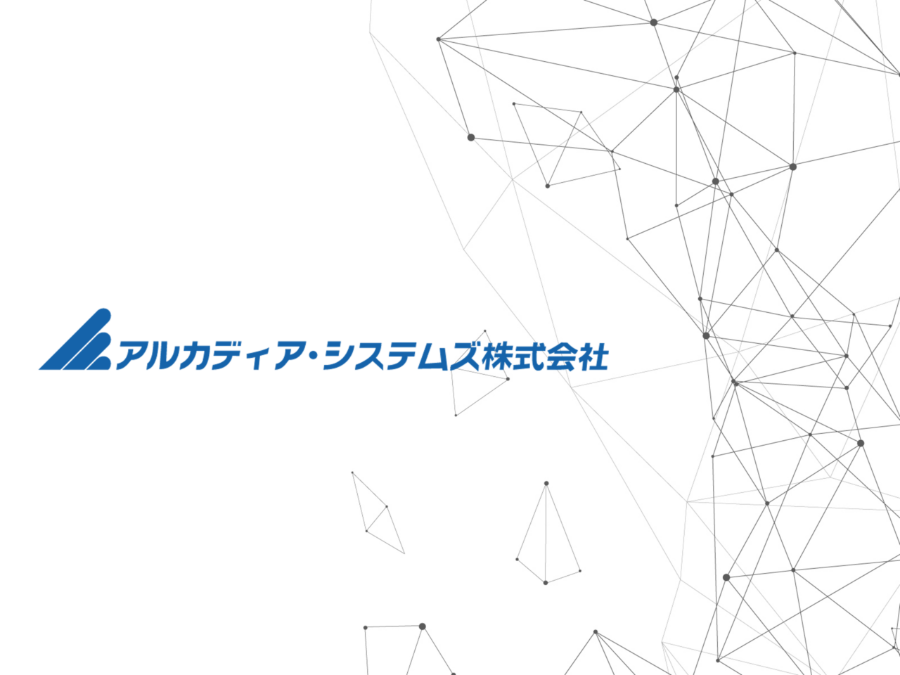 アルカディア・システムズ株式会社 求人画像1