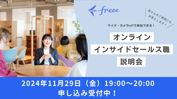 募集している求人：11月開催：インサイドセール職説明会