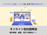 【オンライン会社説明会】 まずは運用型広告の仕事を知る／8割以上が未経験入社のマーケティング支援会社