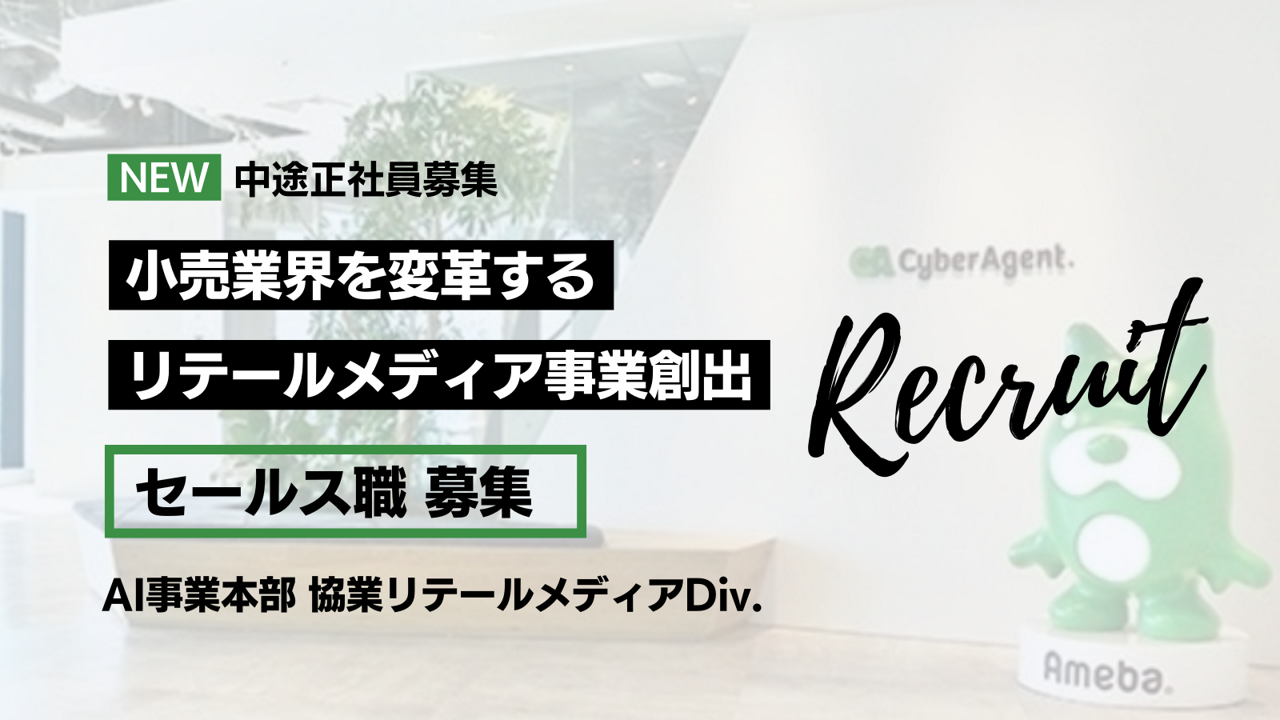 株式会社サイバーエージェント AI事業本部 求人画像1