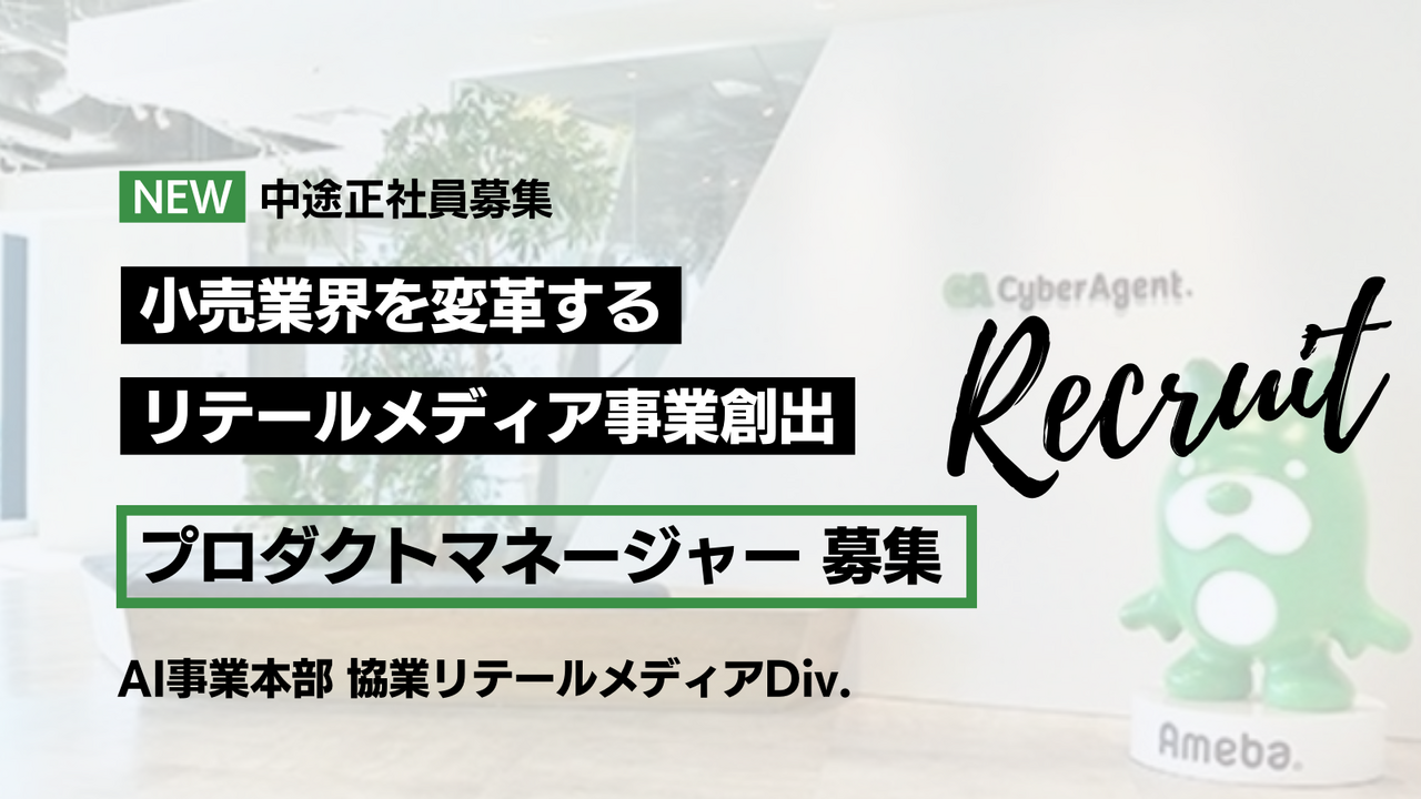 株式会社サイバーエージェント AI事業本部 求人画像1