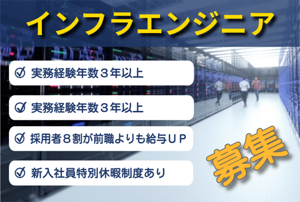 募集している求人：インフラエンジニア・運用エンジニア（正社員：東京採用）