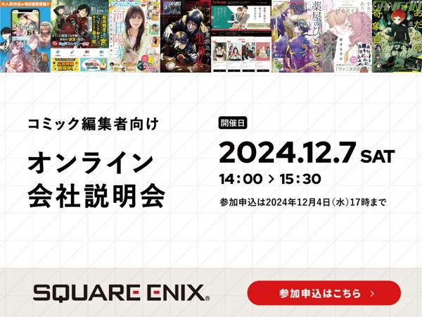 募集している求人：コミック編集(2024年12月7日会社説明会)