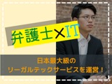 ※募集人数増員中※【WEBエンジニア】士業・専門家マッチングシステムを運営／多方面に事業展開中