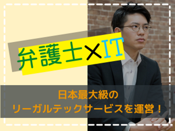 募集している求人：※募集人数増員中※【WEBエンジニア】士業・専門家マッチングシステムを運営／多方面に事業展開中