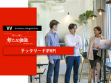 東京▶Web案件｜テックリード　Web案件の開発業務