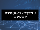 スマホ(ネイティブ)アプリエンジニア