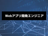 Webアプリ開発エンジニア