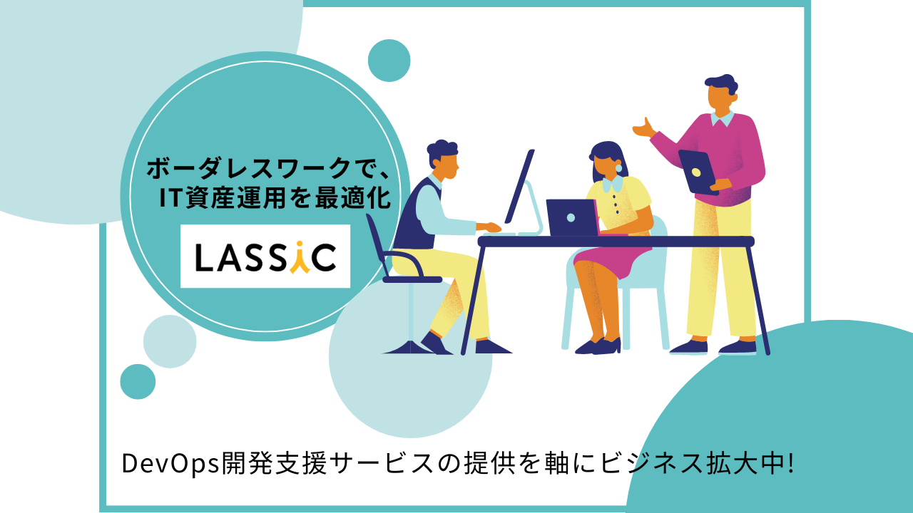 株式会社LASSIC 求人画像1