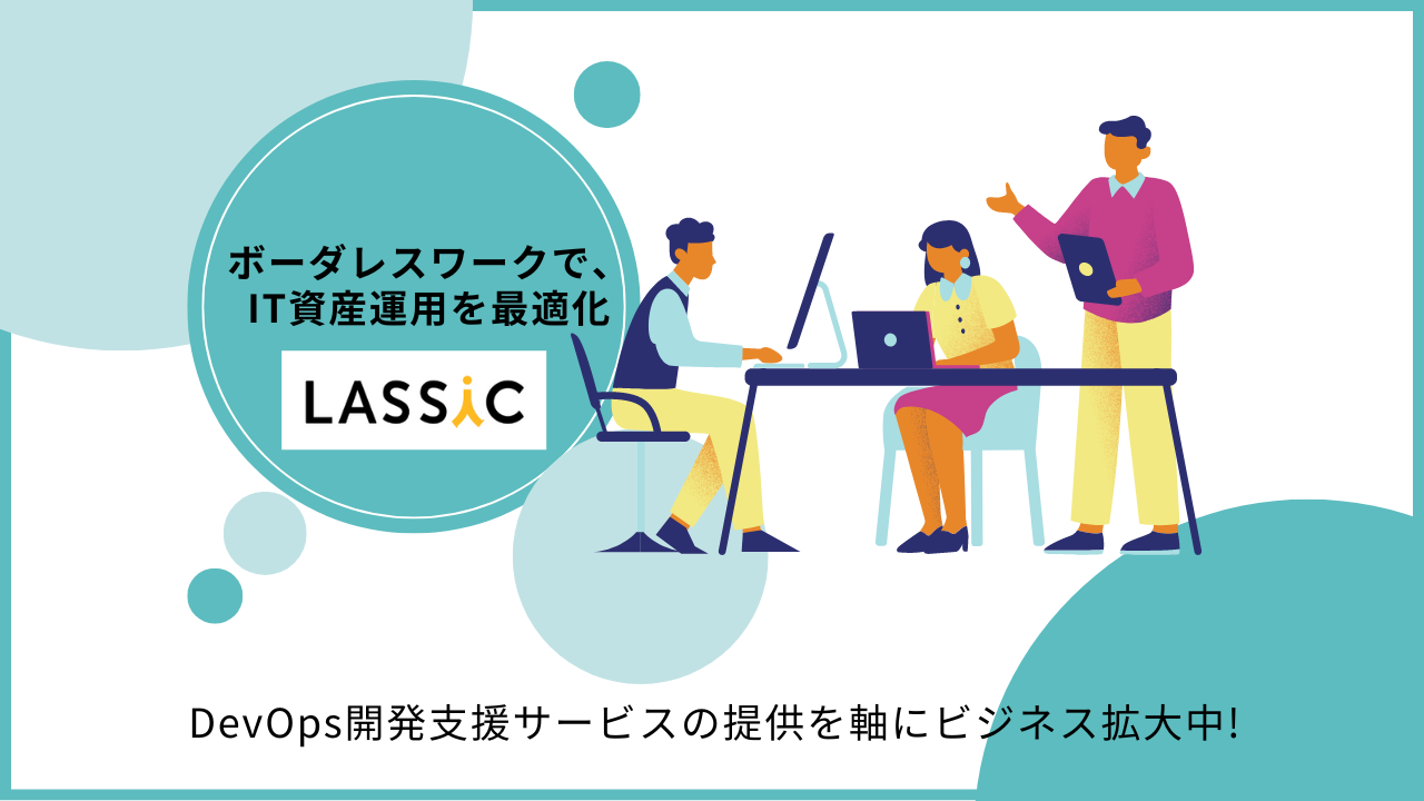 株式会社LASSIC 求人画像1