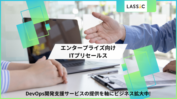 募集している求人：【リモート勤務可】エンタープライズ向けITプリセールス