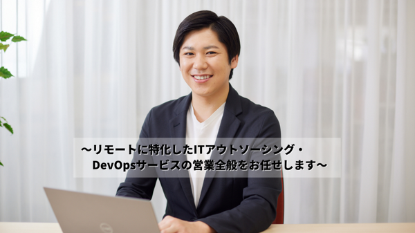 募集している求人：【首都圏・神奈川・リモート勤務併用可】ＩＴソリューションセールス（法人営業）