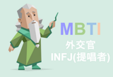 ●総務　INFJ(提唱者)