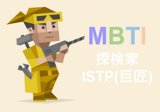 ●総務　ISTP(巨匠)