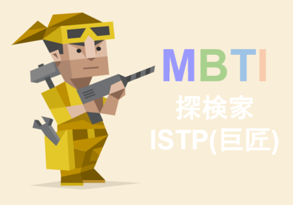 募集している求人：●総務　ISTP(巨匠)