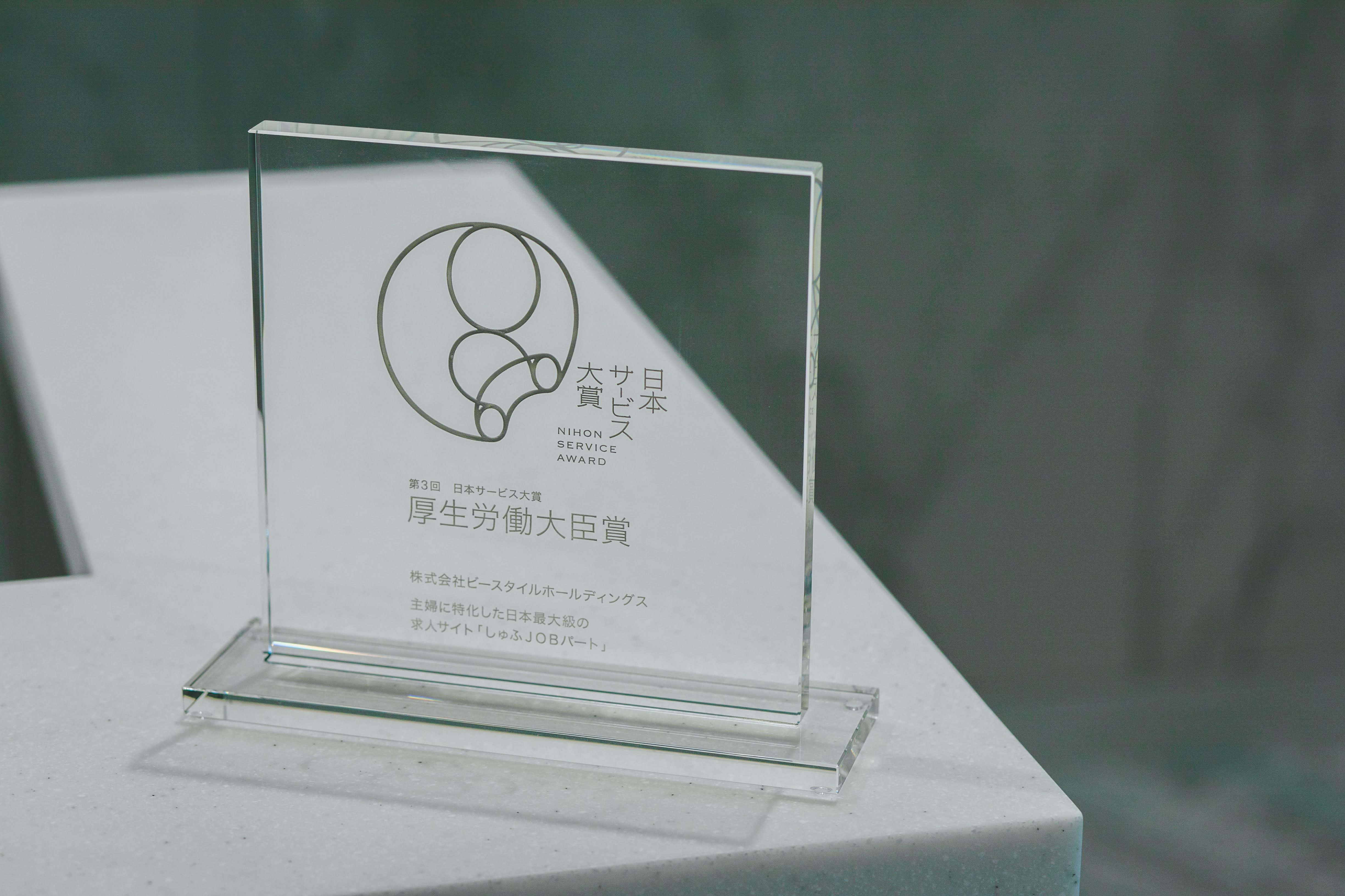 「しゅふＪＯＢパート」が、公益財団法人日本生産性本部 サービス産業生産性協議会主催
第3回 日本サービス大賞 厚生労働大臣賞を受賞しました。