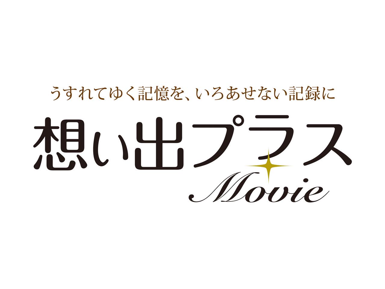 同社が提供する『想い出プラスMovie』は、全国トップクラスの約300会場が導入している。そのため撮影を担うビデオグラファーのネットワークも約600名に上る。