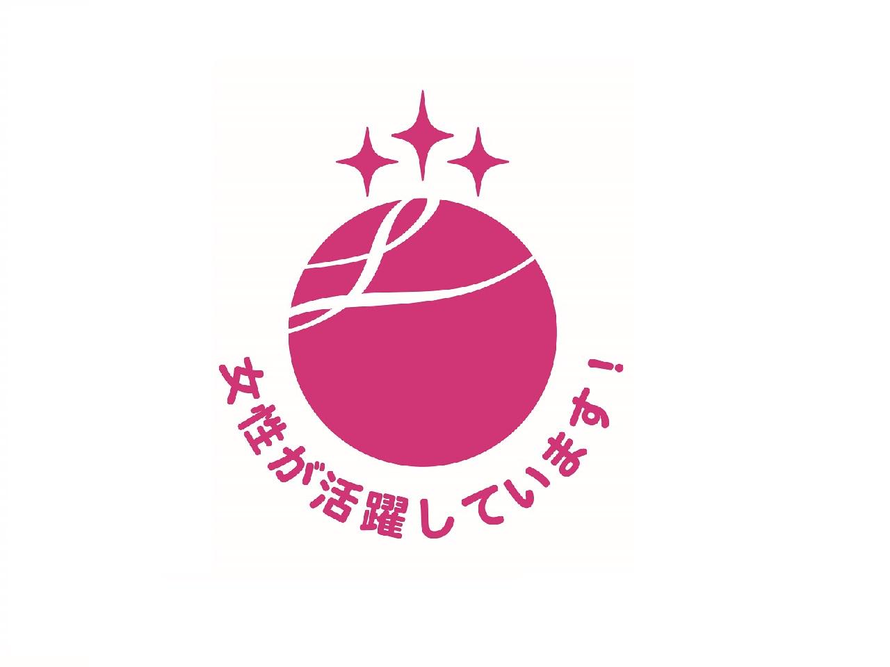 女性が活躍できる制度が整っている企業のしるし。

・採用
・平均勤続年数
・労働時間等の働き方
・女性管理職の比率
・多彩なキャリアコース

上記5つの項目の基準をクリアしている企業に与えられる。

サンドラッグでは5つすべての基準をクリアし、最高峰の３ッ星を取得。