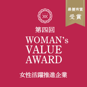 WOMAN’s VALUE AWARD2021にて最優秀賞を受賞。女性も活躍しやすい環境作りに取り組んでおります。