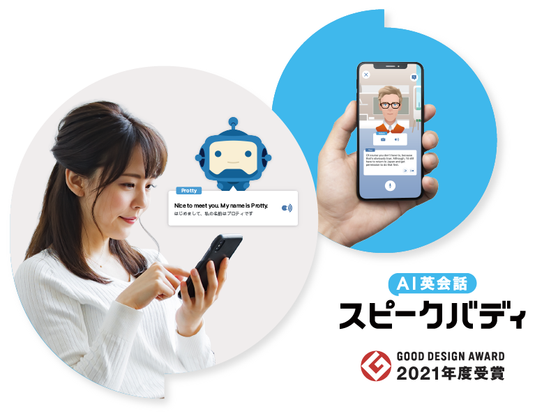 音声認識と人工知能（AI）を活用したAI英会話アプリ『スピークバディ』
