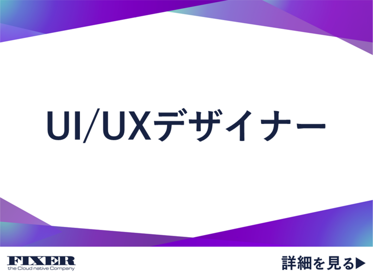 株式会社FIXER 求人画像1