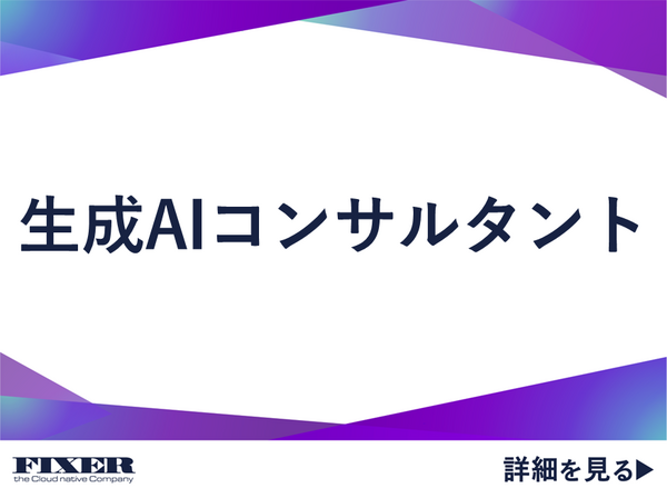 募集している求人：生成AIコンサルタント