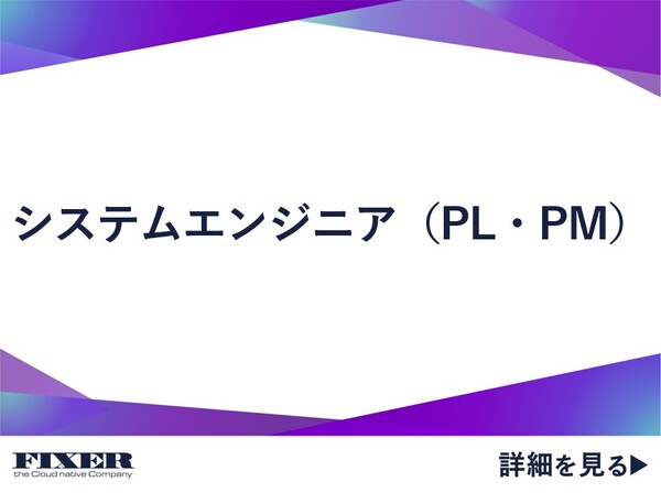 募集している求人：システムエンジニア（PL・PM）