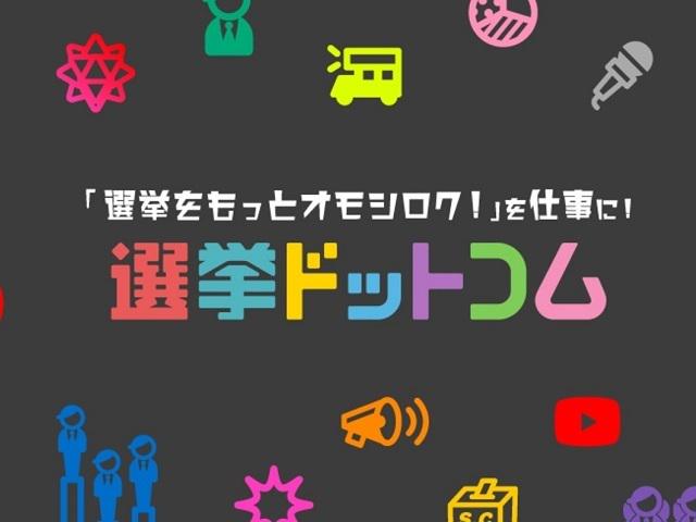 【新規事業立ち上げメンバー募集！】政治・選挙メディア最大手の「選挙ドットコム」は前年比3倍成長中！政党や法人向けの事業推進部立ち上げます。