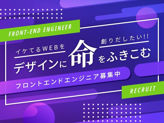 ☆Web面接歓迎☆【フロントエンドエンジニア】進化するフロントエンド技術を追い求めたいフロントエンドエンジニア大募集!!