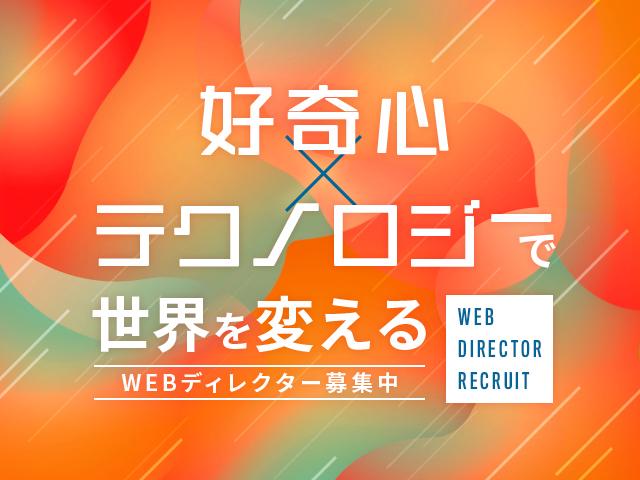 ☆Web面接歓迎☆【Webディレクター】チームと共に、顧客ビジネスを成功に導くディレクター大募集！！