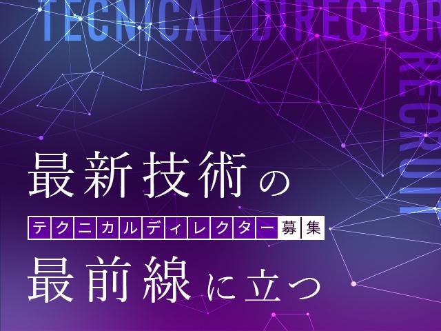 ☆Web面接歓迎☆【テクニカルディレクター】チームでプロジェクトを推進！ 顧客の課題解決に挑むテクニカルディレクターを大募集！