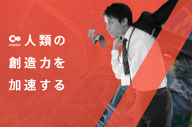 第二新卒歓迎！メタバースで行われるイベントの企画・提案を行うフィールドセールス担当を募集！