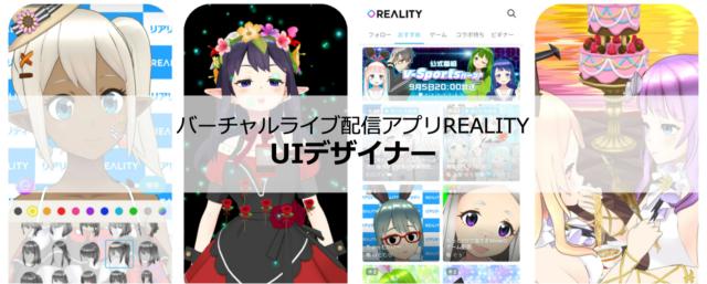 スマホ向けメタバースREALITYアプリのUIデザイナー(デジタルプロダクトデザイナー)【REALITY株式会社】