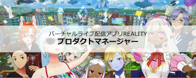 ユーザーの声を聞きながら開発を進められる／ユーザー数500万越え！グローバルで数億ユーザー獲得を目指す／急成長中のスマホ向けメタバース「REALITY」のプロダクトマネージャーを募集！