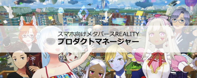 スマホ向けメタバースREALITYの企画を担うコンテンツディレクター【REALITY株式会社】