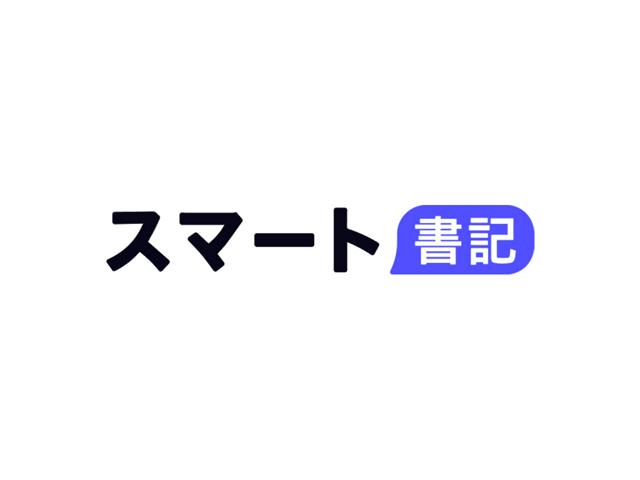 「AI × SaaS × 音声」領域で業務を効率化！「スマート書記」のフロントエンドエンジニア募集