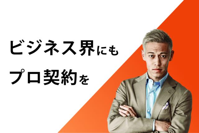 【執行役員候補】挑戦する人が報われる社会を作る！本田圭佑氏出資のベンチャーがFS募集！