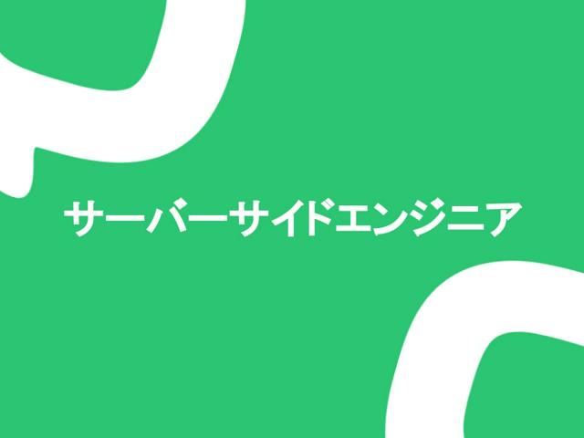 【サーバーサイドエンジニア】ペンマークの集積した学生データを基に、新しい学生生活のスタンダードを共に創造しませんか